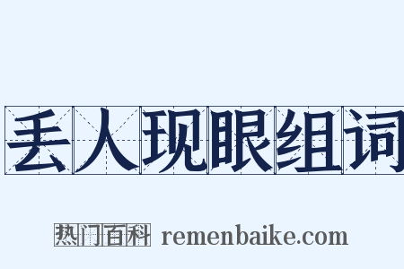 丢人现眼组词是什么意思的图片